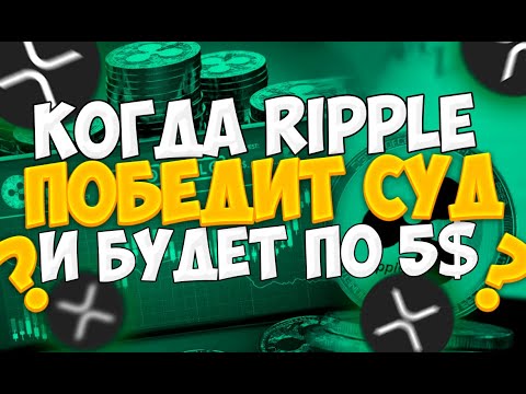 XRP ב-$5 ומתי יסתיים בית המשפט?