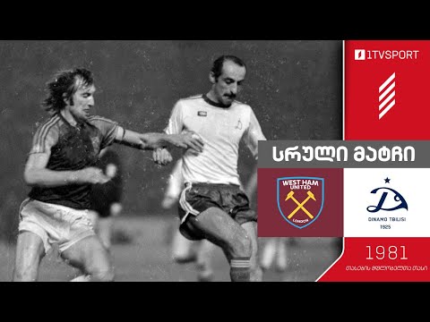 #ფეხბურთი ⚽ ვესტ ჰემი 🔴 VS 🔵 დინამო თბილისი | თასების მფლობელთა თასი, 1/4 ფინალი, 1981 წელი