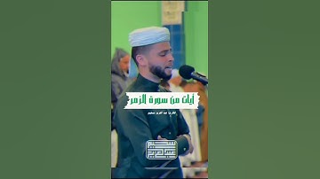 تلاوة خاشعة للقارئ عبد العزيز سحيم من سورة الزمر💚 #عبدالعزيز سحيم #سورة الزمر