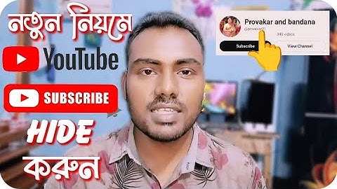 youtube subscriber  hide করার সঠিক নিয়ম || how to hide youtube subscriber bangla tutorial