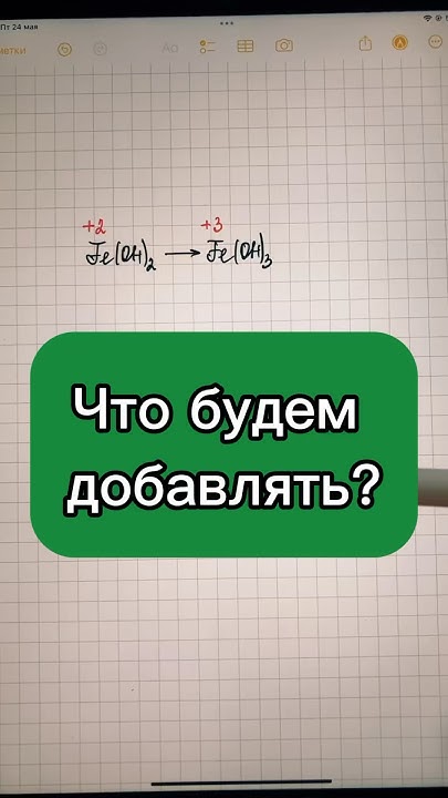 Как получить из железа 2 железо 3. #химия #химия9класс #школа # ...