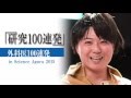 「研究100連発」 in Science Agora 2015　セッション4「外科医100連発」[2]新妻 克宜