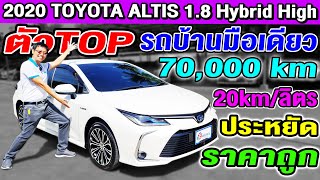 รีวิว 2020 Toyota Altis 1.8 Hybrid High ตัวTOP 70,000 km เก๋งมือสอง ราคาถูก ประหยัด โตโยต้า อัลติส