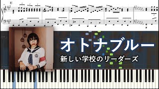 Otona Blue - ATARASHI GAKKO!
