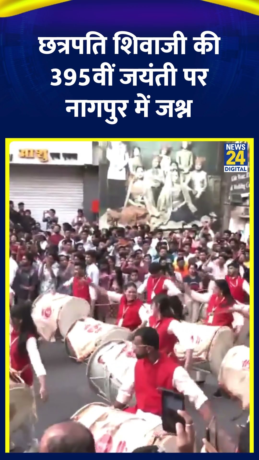 छत्रपति शिवाजी महाराज की 395वीं जयंती पर Nagpur में जश्न | #chatrapatishivajimaharaj #shorts