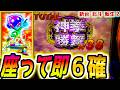 【北斗の拳転生の章2】設定6確した【パチスロ/スロット】新台