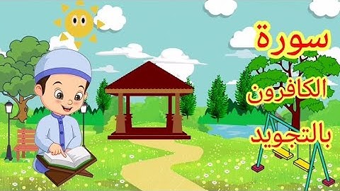 سورة الكافرون مكررة | قرآن كريم بالتجويد | للأطفال | جزء عم | Surah Al-Kafirun is repeated