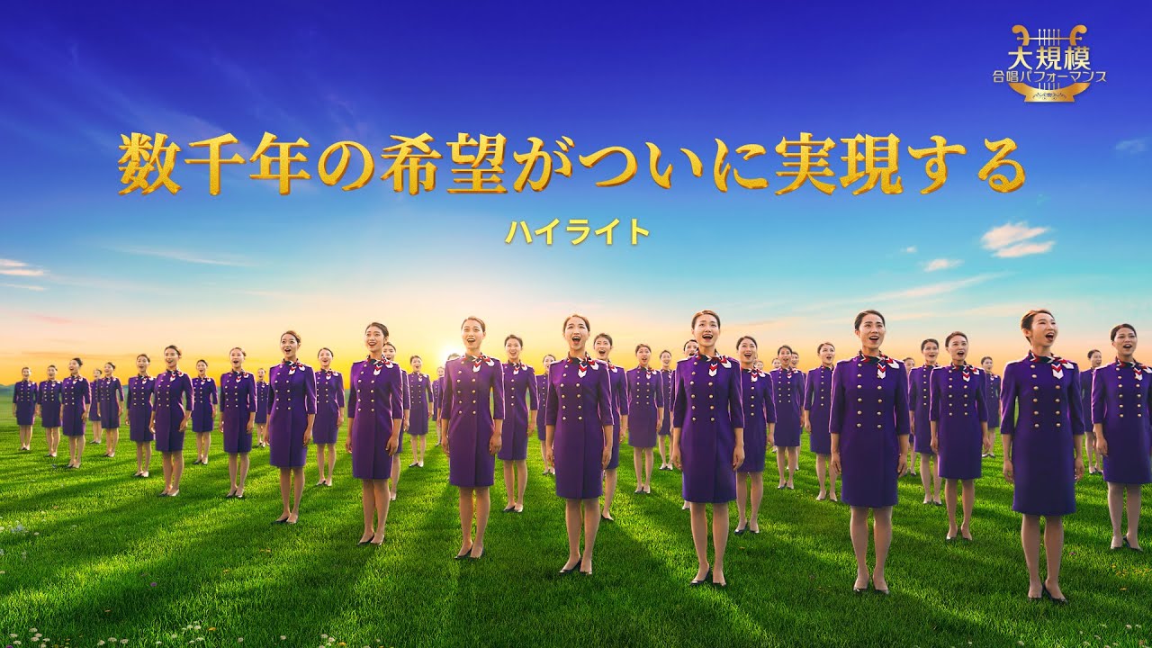 キリスト教混声合唱「神の国の讃歌―神の国がこの世に降臨する」ハイライトその5―数千年の希望がついに実現する