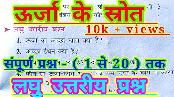 class 10th physics chapter 6|| ऊर्जा के स्रोत || लघु उत्तरीय प्रश्न ||bharti bhawan संपूर्ण प्रश्न