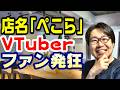ぺこら食堂に「無断使用だ!」と詰め寄るVTuberファン心理が面白すぎる。