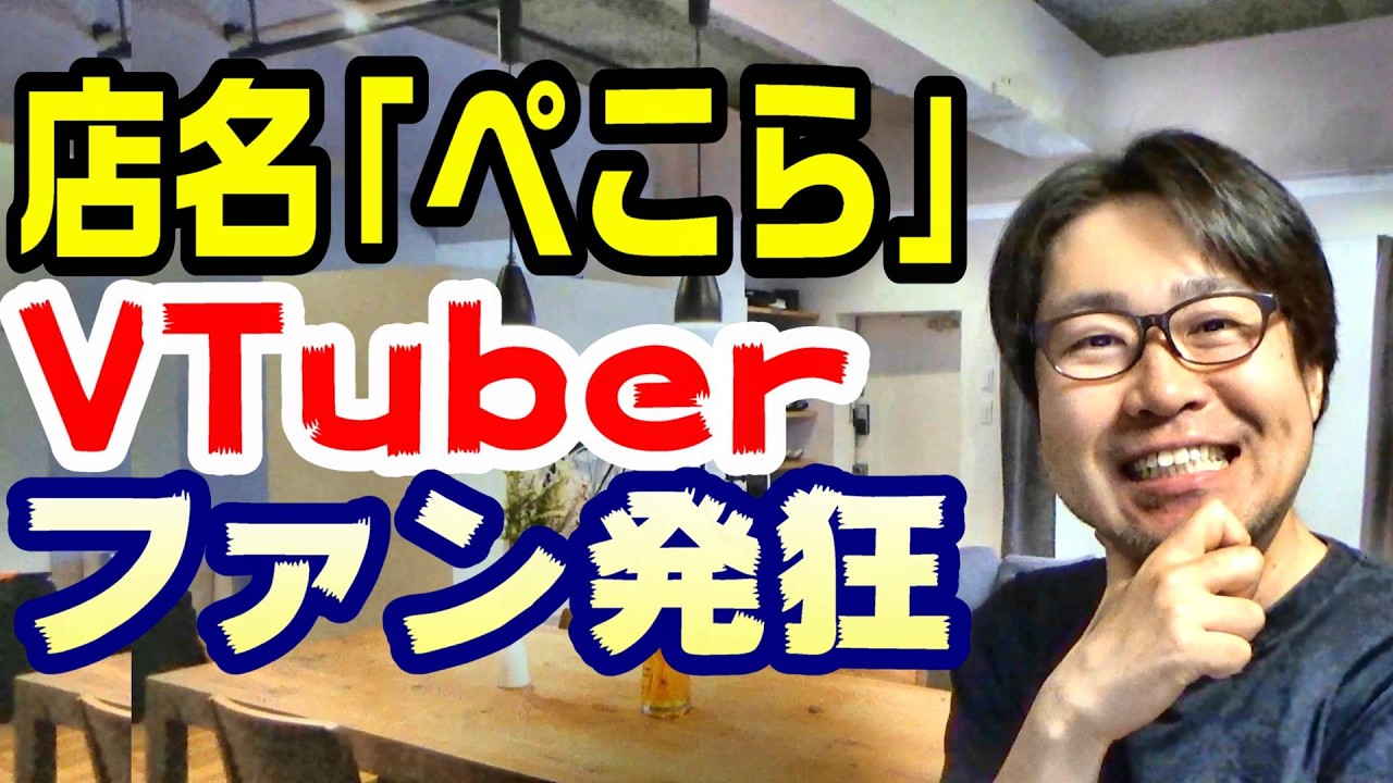 ぺこら食堂に「無断使用だ!」と詰め寄るVTuberファン心理が面白すぎる。