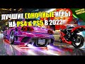 ЛУЧШИЕ ГОНОЧНЫЕ ИГРЫ НА PS4 И PS5 | ВО ЧТО СТОИТ ПОИГРАТЬ? | В 2022 ГОДУ