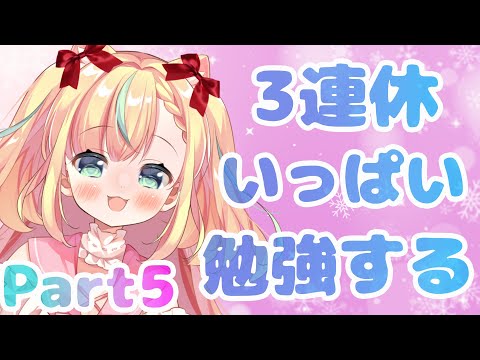 【Study with me ♡ 】３連休、一緒にいっぱい勉強しよう！ Part5【Vtuber／姫乃ありあ】