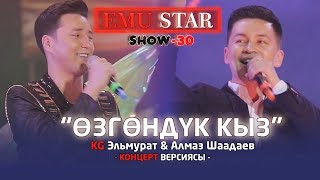 KG Эльмурат & Алмаз Шаадаев - Озгондук кыз / Жаны 2019