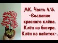 МК. Часть 4/5. «Создание красного клёна. Клён из бисера. Клён из пайеток».