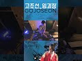 임 과장 의 은밀한 취미 끼부리고 싶을때 들으세요 #ep3   #legend #remix  #임과장 #gojoseon #shorts