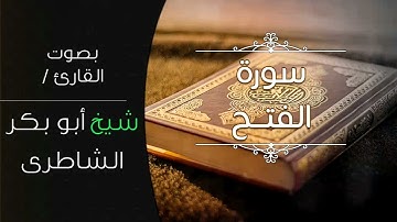 سورة الفتح بصوت القارئ /شيخ أبو بكر الشاطرى