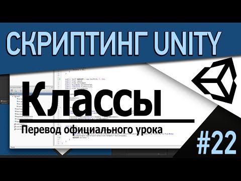 Unity Скриптинг Классы C#
