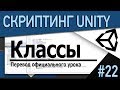 Unity Скриптинг Классы C#