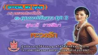 พะวงรัก-สุนารี ราชสีมา[ OFFICIAL MV Lyrics ]