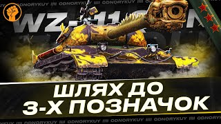 WZ-111 QL?ВІЧНИЙ СЕРІАЛ |ШЛЯХ ДО 3Х ПОЗНАЧОК |  88.65% Ч.7 wotua wot??