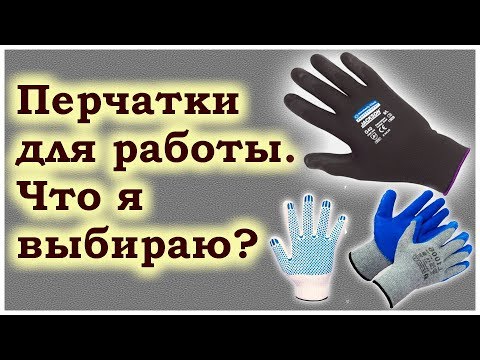 Перчатки для работы. Какие лучше?