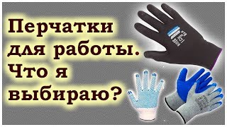 Перчатки для работы. Какие лучше?