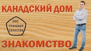 Строительство дома. Знакомство. ZBestKarkas. Збесткаркас.62house.ru Строительство дома. Знакомство. ZBestKarkas. Збесткаркас.62house.ru