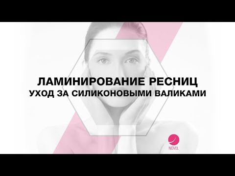 Ламинирование ресниц |  Уход за силиконовыми валиками, для мастера стилиста по наращиванию ресниц