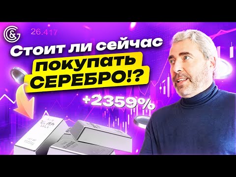 Стоит ли сейчас ПОКУПАТЬ серебро?! Технический ПРОГНОЗ