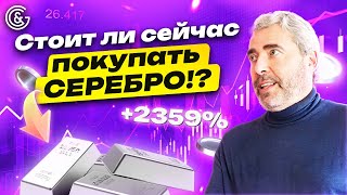 Стоит ли сейчас ПОКУПАТЬ серебро?! Технический ПРОГНОЗ