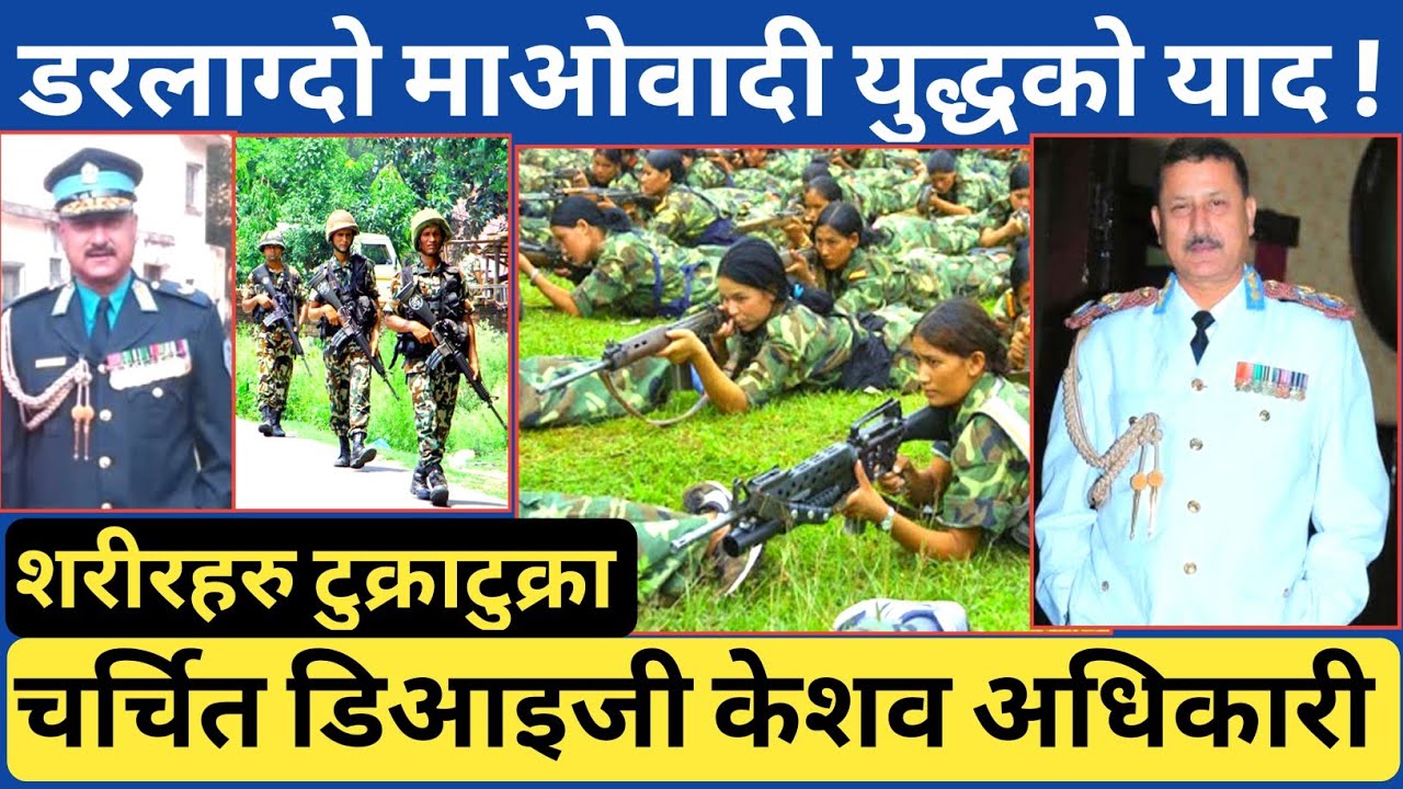 नेपाली सुरक्षा फौजका चर्चित कमाण्डर DIG केशव अधिकारीको माओवादी आ* क्रमणका विभिन्न क्षणहरुको जानकारी
