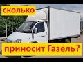 СКОЛЬКО МОЖНО ЗАРАБОТАТЬ НА ГАЗЕЛИ/ БИЗНЕС НА ГРУЗОПЕРЕВОЗКАХ