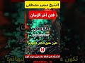 الشيخ سمير مصطفى فتن آخر الزمان ستجعل عقول الناس كالبهائم 