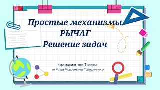 картинка: Простые механизмы .РЫЧАГ. Решение задач