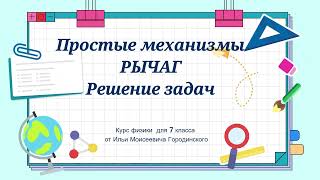 Простые механизмы .РЫЧАГ. Решение задач