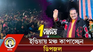 সাবান দিমু ডইলা গানে পারফরম করলেন -ডিপজল #dipjol