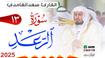 سورة الرعد 13 Ar Ra'd مكتوبة بصوت القارئ سعد الغامدي وجودة فائقة 4K Ultra HD