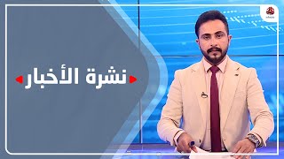 نشرة الاخبار | 07 - 08 - 2021 | تقديم حمير العزب | يمن شباب