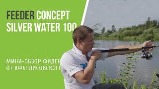 Обзор фидера для реки Feeder Concept Silver Water 100