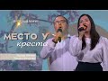 Место у креста | Эдуард Иванов, Татьяна Аскерова