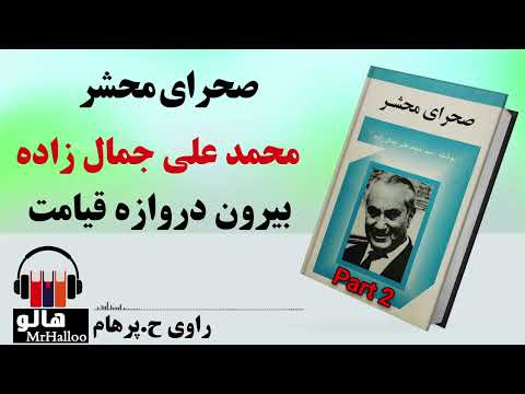 کتاب صوتی صحرای محشر محمدعلی جمالزاده قسمت دوم   