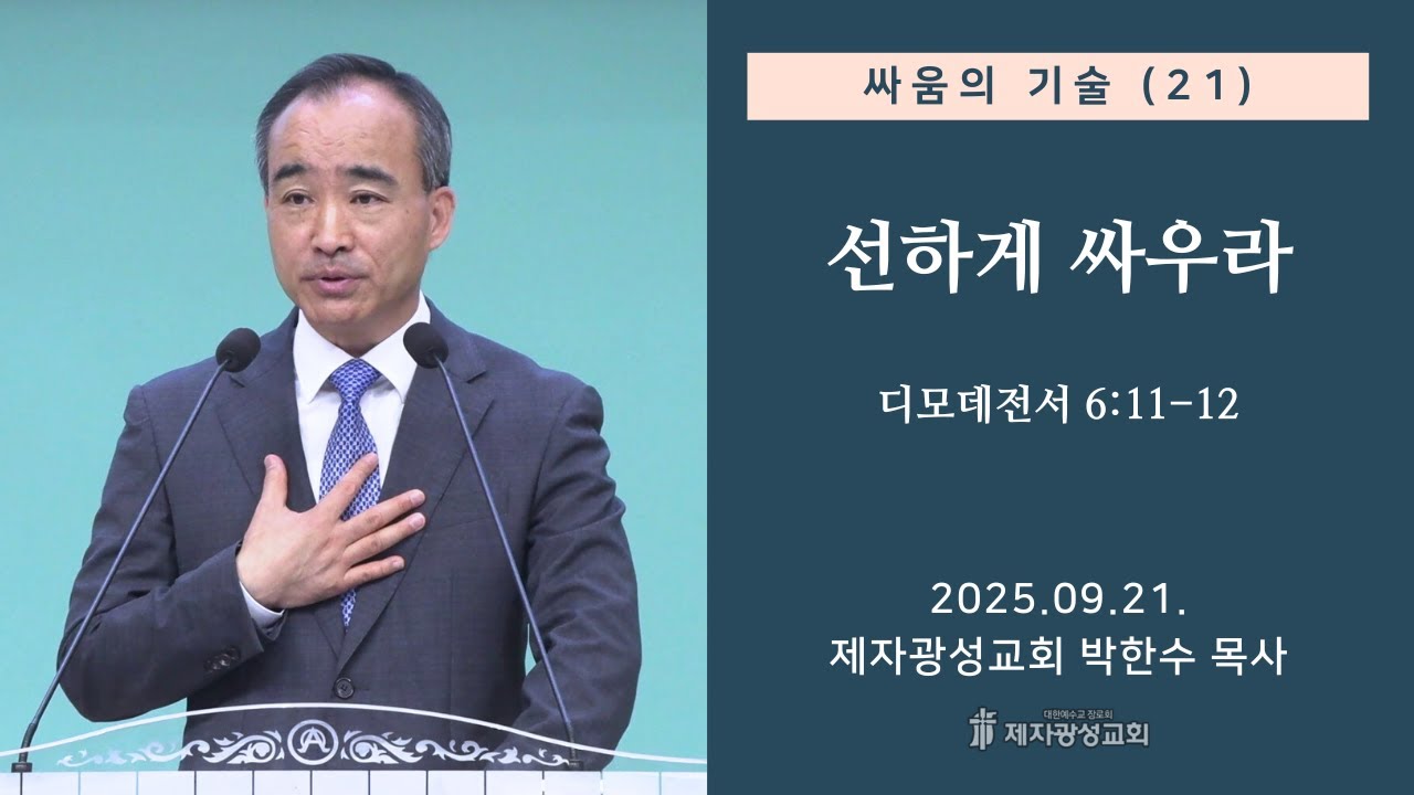 싸움의 기술(21) - 선하게 싸우라 / 디모데전서 6:11-12 (2025-09-21 주일예배) - 박한수 목사