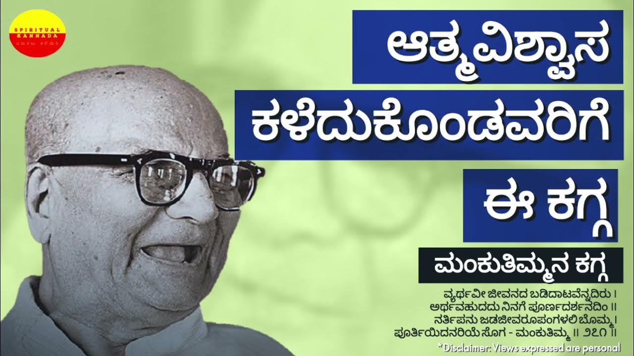 Mankutimmana Kagga for Those who Lack Confidence [Kannada Meaning/Explanation] YouTube