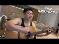 若無你我欲去佗位 黃奇斌 Ng KiPin 若無你我欲去佗位cover 熱愛音樂 無法超越 黃奇斌 Song 華語流行串燒精選抒情歌曲 若無你我欲去佗位 若無你我欲去佗位 黃奇斌 Ng KiPin 若無你我欲去佗位cover 熱愛音樂 無法超越 黃奇斌 Song 華語流行串燒精選抒情歌曲 若無你我欲去佗位
