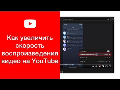 видео: Как увеличить скорость воспроизведения видео на YouTube