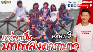 คุยคุ้ยคน Exclusive Part3 | 40ปี คาราบาว | นั่งเล่าโดย พี่แอ๊ด พี่เล็ก พี่เทียรี่ พี่อ๊อด