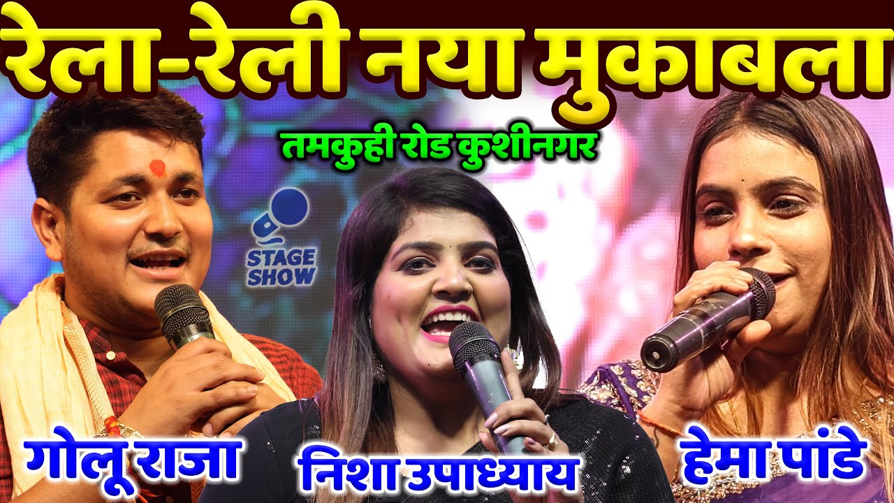  Golu Raja        Golu Raja Hema Pandey Nisha Upadhyay  Golu Raja New Stage Show