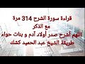 سورة الشرح 314 مرة لتسهيل الزواج بإذن الله دكر الدعاء للشيخ كشك اللهم اشرح صدر أولاد آدم و بنات حواء 