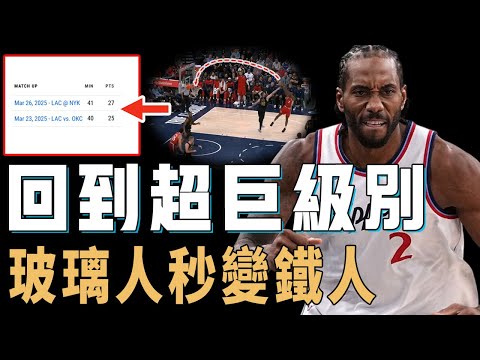 連打40分鐘表現依然高效的Kawhi Leonard是否已經完全回到了超巨級別?攻防數據接近巔峰,更帶隊打出超強戰績,Harden:爭冠模式【NBA球員分析】